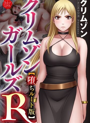 クリムゾンガールズR【堕ちルート版】【拘束❤クリムゾン】評価4.00