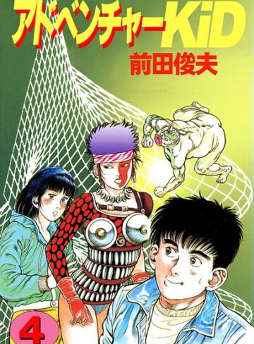 アドベンチャーKID【単行本❤前田俊夫】評価