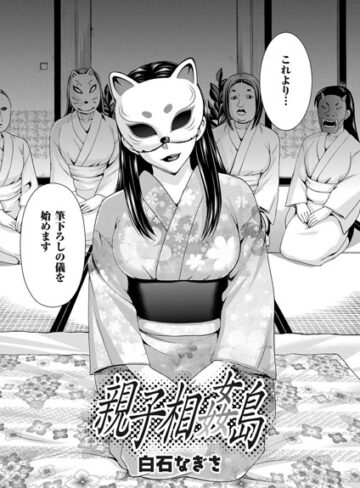 親子相姦島（単話）【単話❤白石なぎさ】評価4.60