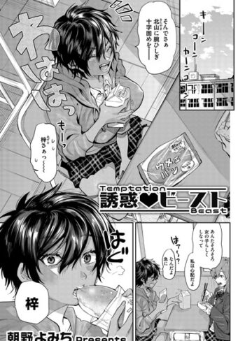 誘惑 ビースト（単話）【単話❤朝野よみち】評価5.00