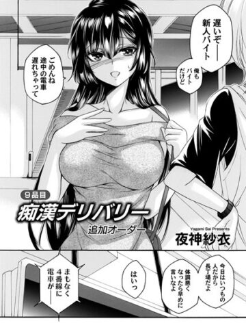 痴●デリバリー（単話）【単話❤夜神紗衣】評価