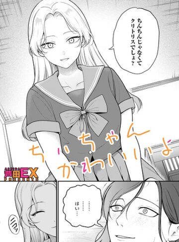 ちぃちゃんかわいいよ（単話）【クンニ❤芦田EX】評価