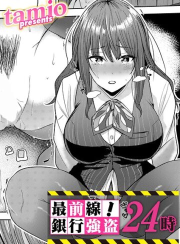 最前線！銀行強盗24時（単話）【拘束❤tamio】評価