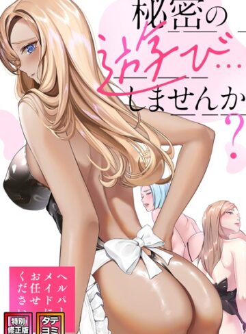 秘密の遊び…しませんか？〜ヘルパーメイドにお任せください【特別修正版】【タテヨミ】【フルカラー❤ペク・ホアン】評価5.00