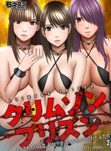 クリムゾンプリズン〜イカされたら敗北、恥辱ゲームに参加させられた女たち〜【単行本❤クリムゾン】評価4.67