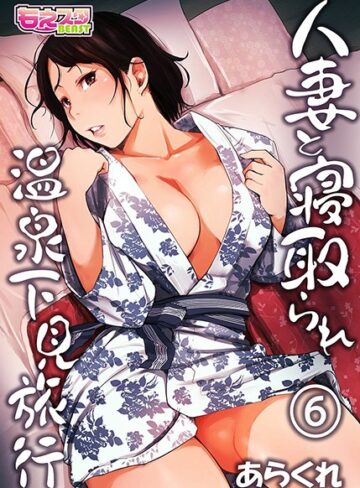 人妻と寝取られ温泉下見旅行【単行本❤あらくれ】評価4.13