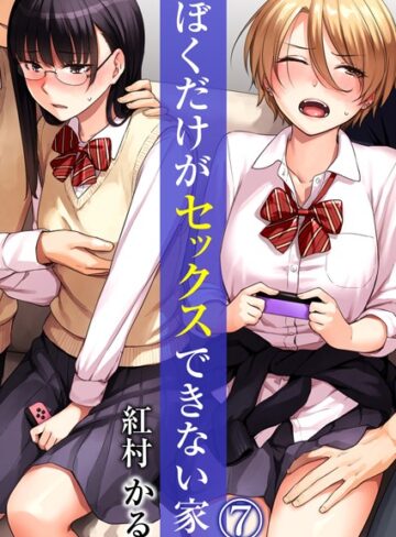 ぼくだけがセックスできない家（単話）【単話❤紅村かる】評価4.17