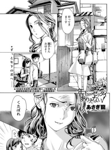 年下なんてゼッタイありえない！（単話）【単話❤あさぎ龍】評価4.00
