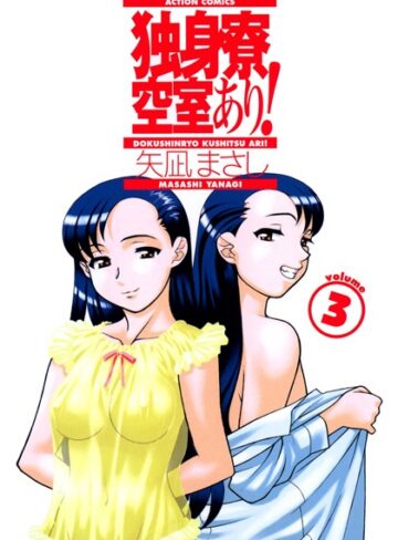 独身寮空室あり！【単行本❤矢凪まさし】評価