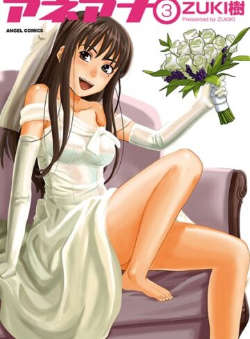 アネアナ【単行本❤ZUKI樹】評価4.00