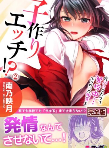 食パンくわえて登校中…ぶつかった相手と子作りエッチ！？【完全版】【単行本❤南乃映月】評価3.50