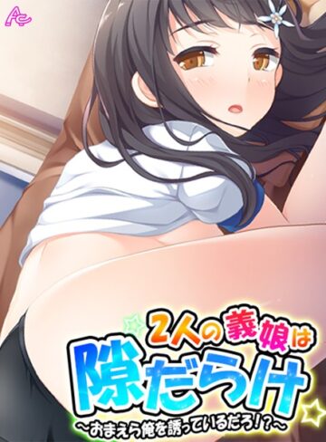 2人の義娘は隙だらけ【単行本❤アロマコミック】評価