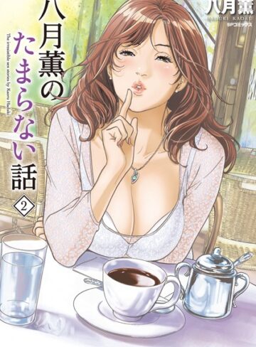 八月薫のたまらない話【単行本❤八月薫】評価5.00
