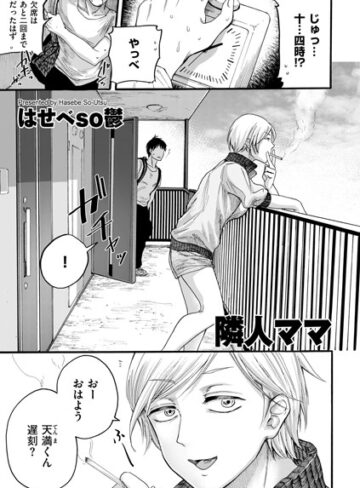 隣人ママ（単話）【単話❤はせべso鬱】評価4.29