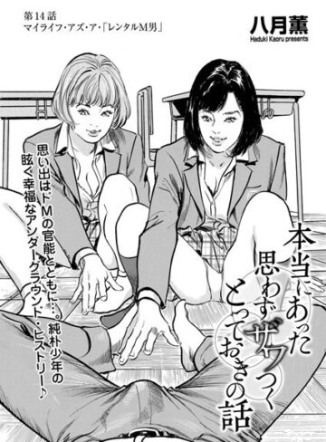 本当にあった 思わずザワつく とっておきの話（単話）【単話❤八月薫】評価5.00