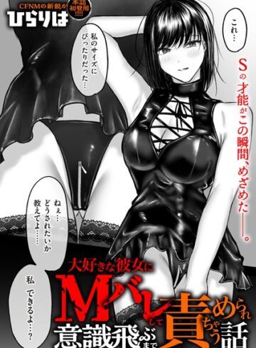 大好きな彼女にMバレして意識飛ぶまで責められちゃう話（単話）【拘束❤ひらりは】評価4.20