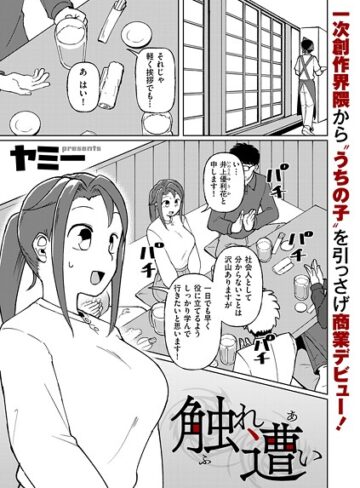 触れ遭い（単話）【辱め❤ヤミー】評価3.83