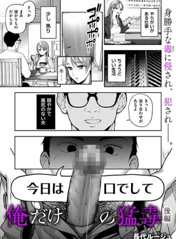 俺だけの猛毒（単話）【単話❤長代ルージュ】評価5.00