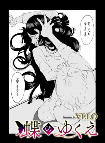 蝶のゆくえ（単話）【拘束❤VELO】評価