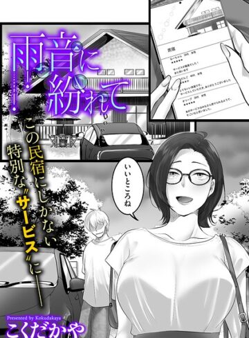 雨音に紛れて（単話）【単話❤こくだかや】評価