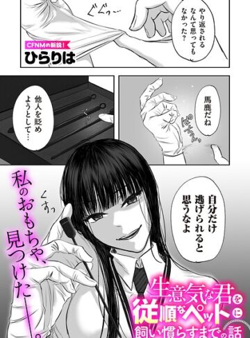 生意気な君を従順なペットに飼い慣らすまでの話（単話）【拘束❤ひらりは】評価