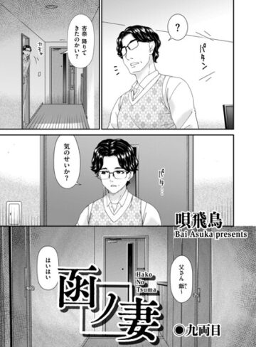 函ノ妻（単話）【羞恥❤唄飛鳥】評価2.00