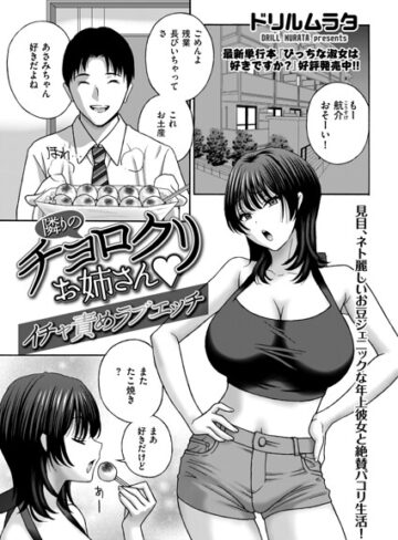 隣りのチョロクリお姉さん（単話）【クンニ❤ドリルムラタ】評価