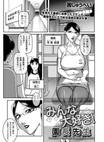 みんな大好き！ 園長先生（単話）【クンニ❤茜しゅうへい】評価