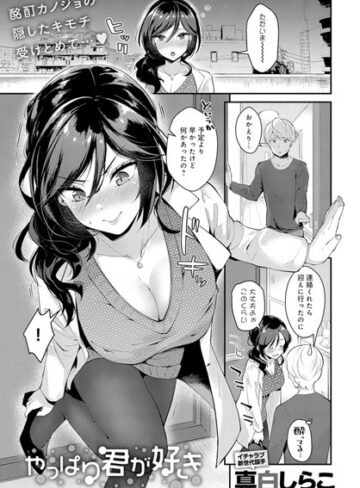 やっぱり君が好き（単話）【単話❤真白しらこ】評価5.00