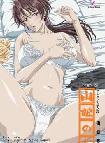 【フルカラー成人版】山姫の実 Complete版【単行本❤schoolzone】評価5.00