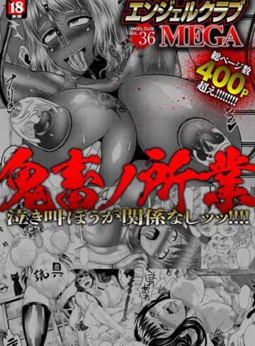 エンジェルクラブMEGA Vol.36【寝取り・寝取られ・NTR❤中山哲学】評価