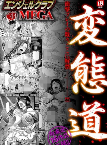 エンジェルクラブMEGA Vol.44【巨乳❤アヘ丸】評価4.00