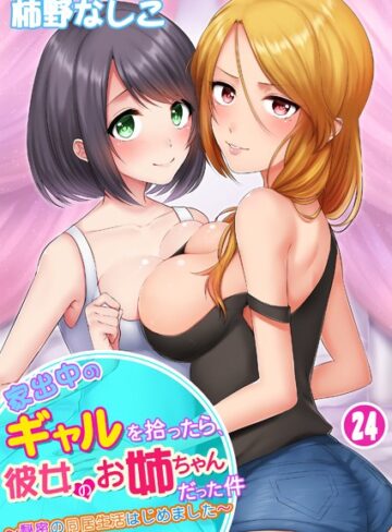 家出中のギャルを拾ったら、彼女のお姉ちゃんだった件〜秘密の同居生活はじめました（単話）【単話❤柿野なしこ】評価3.36