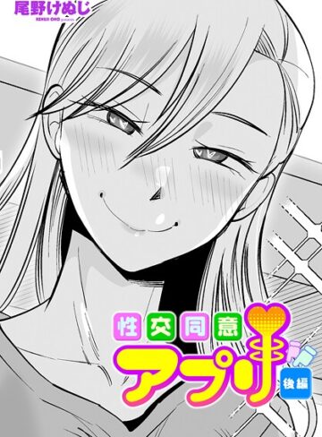 性交同意アプリ（単話）【単話❤尾野けぬじ】評価4.33