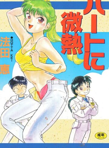 ハートに微熱【単行本❤法田恵】評価