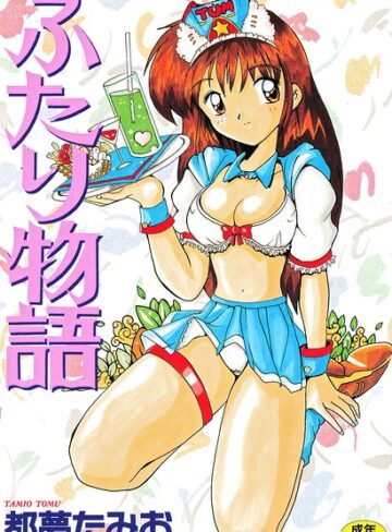 ふたり物語【制服❤都夢たみお】評価