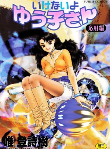 いけないよゆう子さん 応用編【単行本❤唯登詩樹】評価