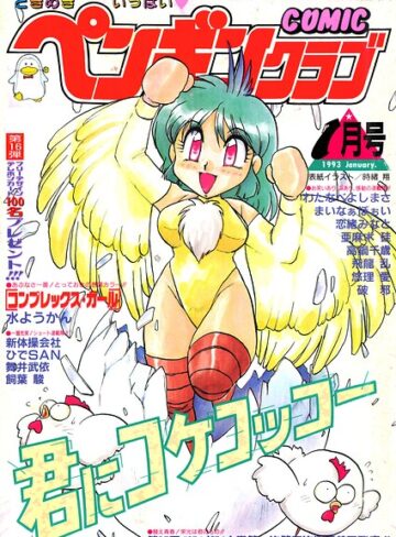 COMICペンギンクラブ1993年1月号【ギャグ・コメディ❤時緒翔】評価