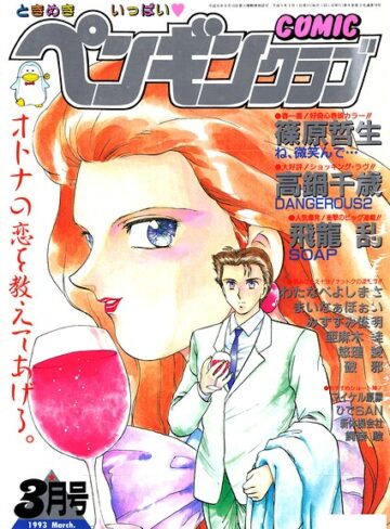 COMICペンギンクラブ1993年3月号【ギャグ・コメディ❤時緒翔】評価