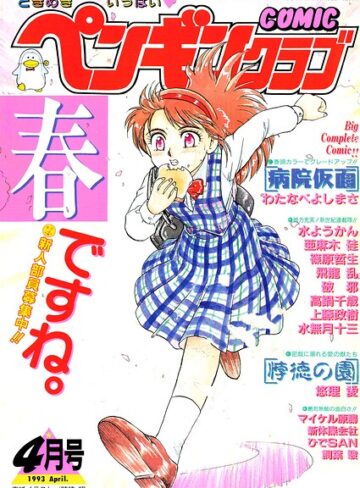 COMICペンギンクラブ1993年4月号【ギャグ・コメディ❤時緒翔】評価