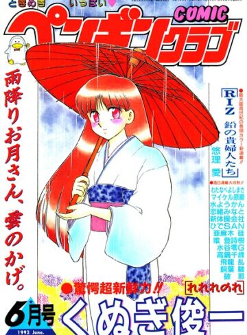 COMICペンギンクラブ1993年6月号【ギャグ・コメディ❤時緒翔】評価