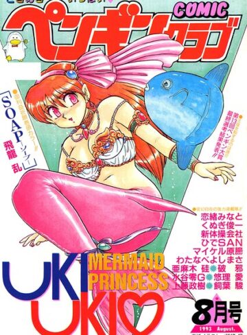 COMICペンギンクラブ1993年8月号【ギャグ・コメディ❤時緒翔】評価