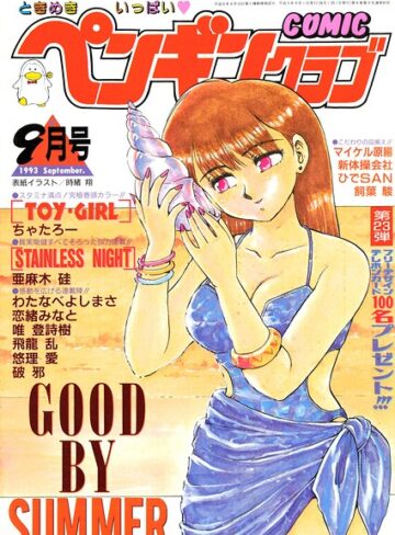COMICペンギンクラブ1993年9月号【ギャグ・コメディ❤時緒翔】評価