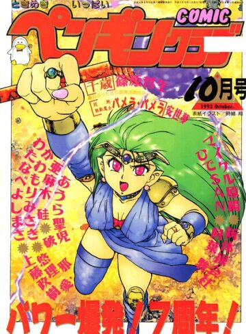 COMICペンギンクラブ1993年10月号【ギャグ・コメディ❤時緒翔】評価