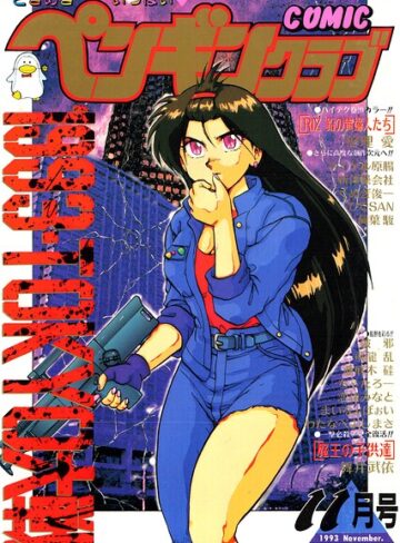 COMICペンギンクラブ1993年11月号【ギャグ・コメディ❤時緒翔】評価