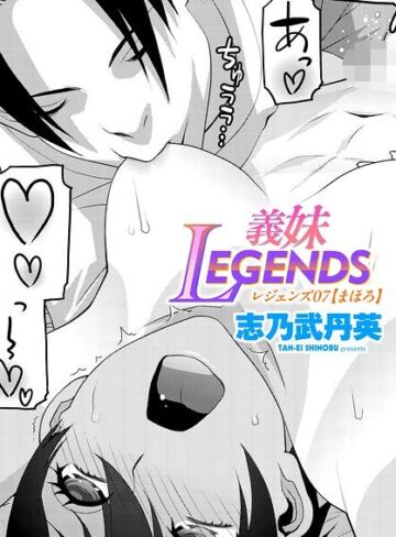 義妹LEGENDS（単話）【制服❤志乃武丹英】評価
