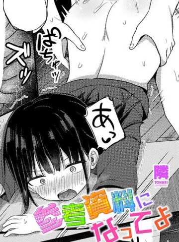 参考資料になってよ（単話）【単話❤隣】評価