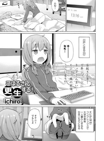 こはるさん更生する！（単話）【単話❤ichiro】評価4.00