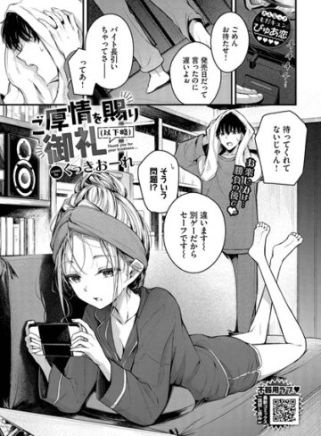ご厚情を賜り御礼（以下略）（単話）【単話❤くっきおーれ】評価4.67