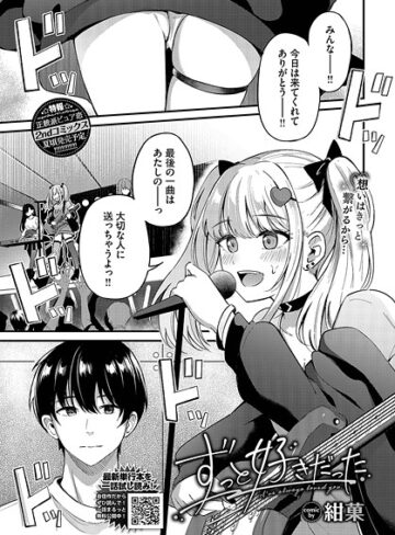 ずっと好きだった（単話）【単話❤紺菓】評価